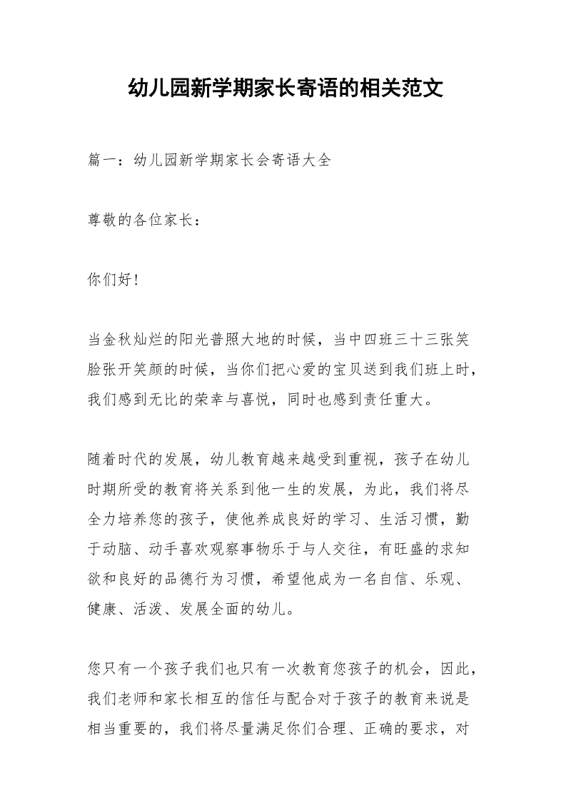 幼儿园新学期家长寄语的相关范文.docx_第1页