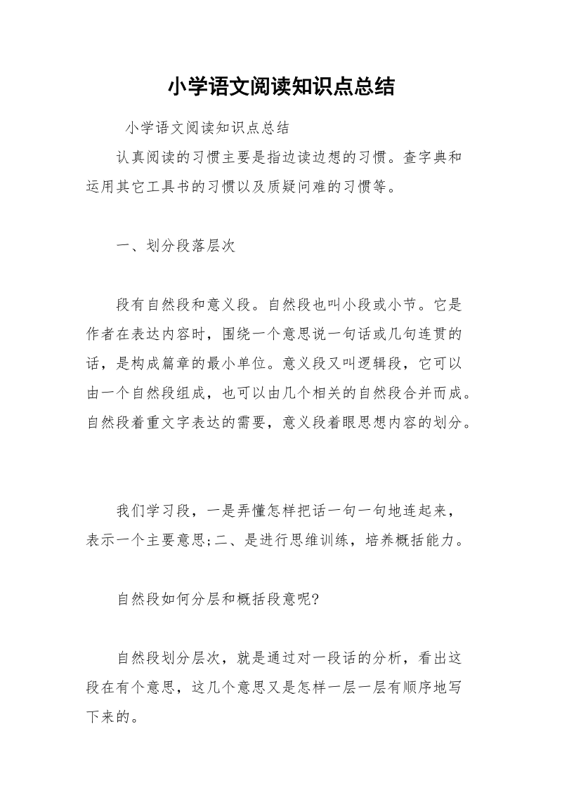 小学语文阅读知识点总结.docx_第1页