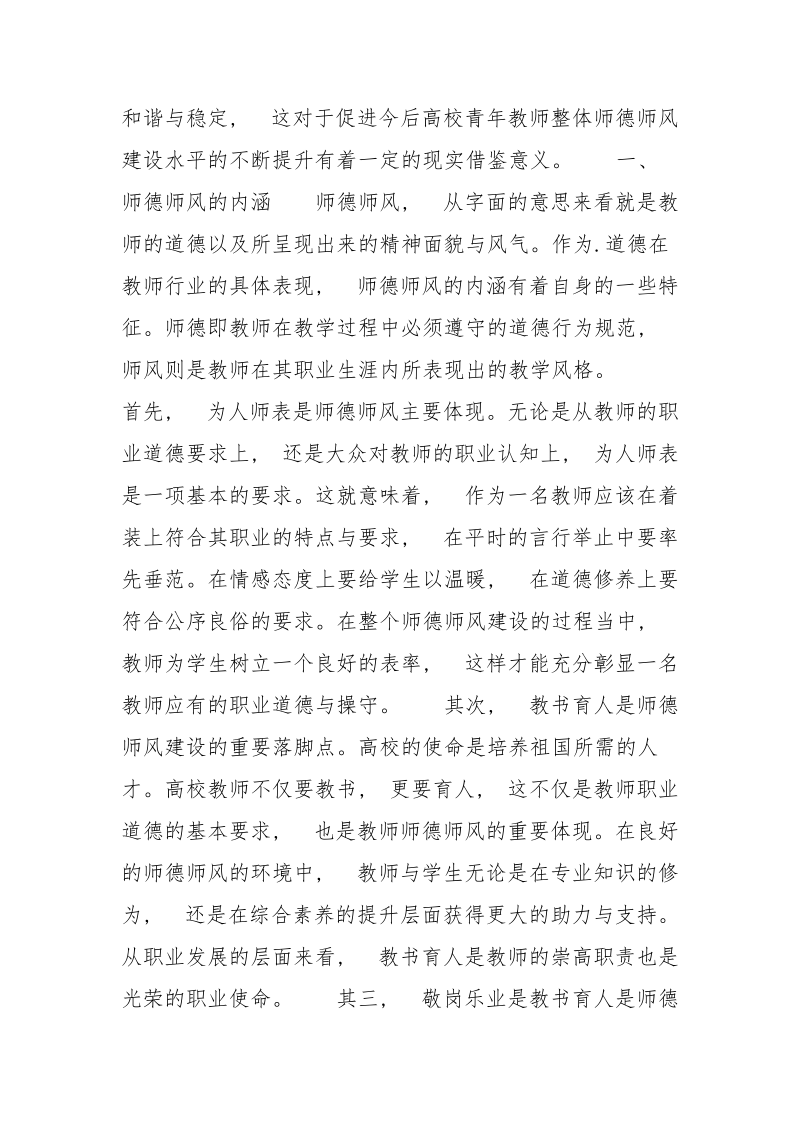 探析高校青年教师师德师风建设.docx_第2页