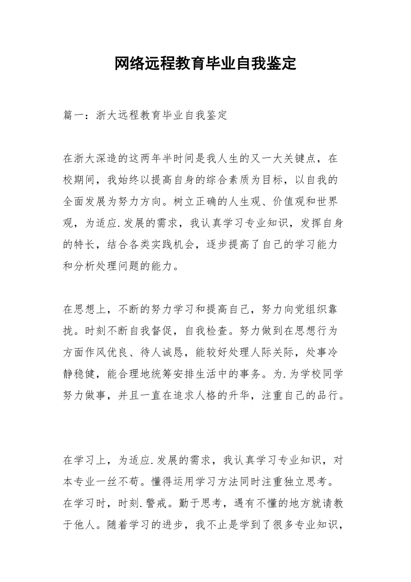 网络远程教育毕业自我鉴定_1.docx_第1页