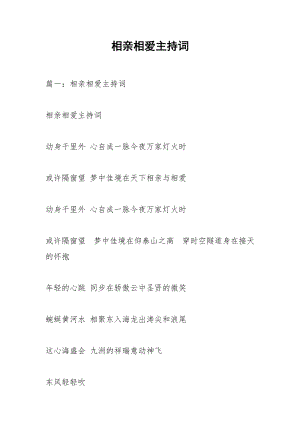 相亲相爱主持词.docx