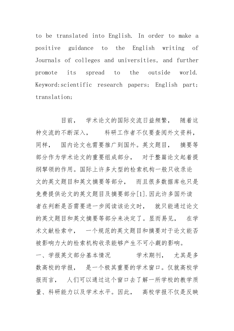 探讨学术论文中翻译成英文部分的规范和指导.docx_第3页