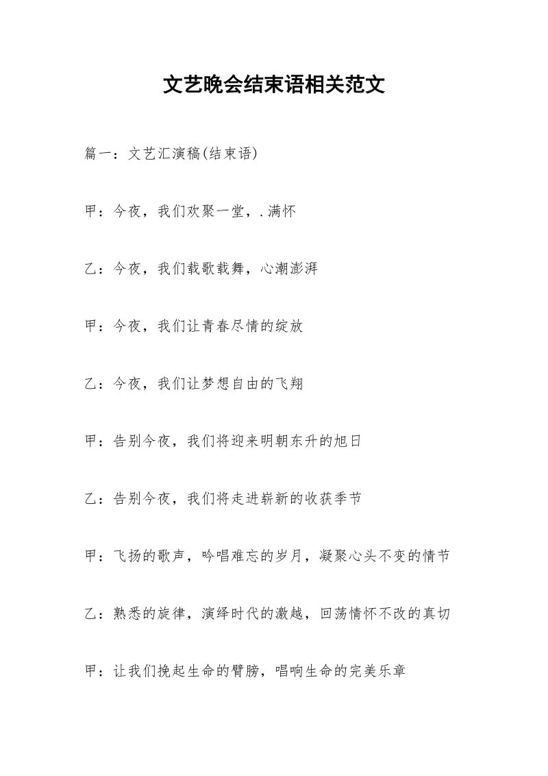 文艺晚会结束语相关范文.docx_第1页