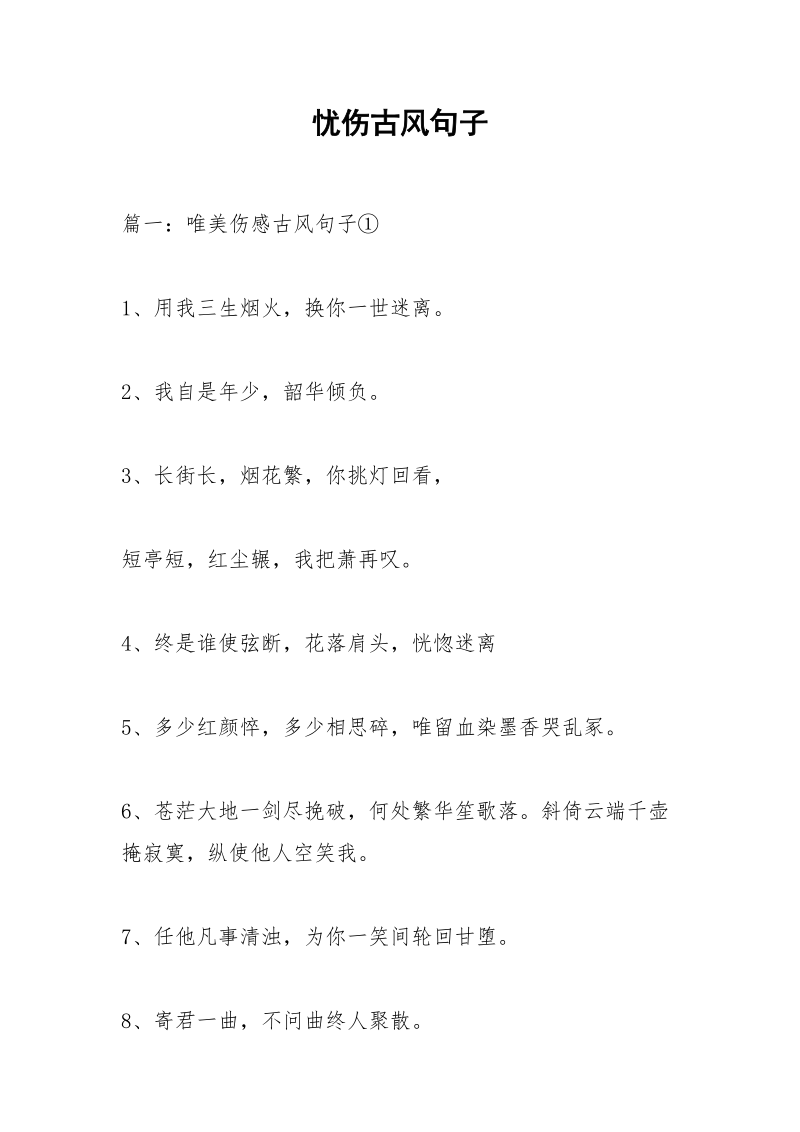 忧伤古风句子.docx_第1页