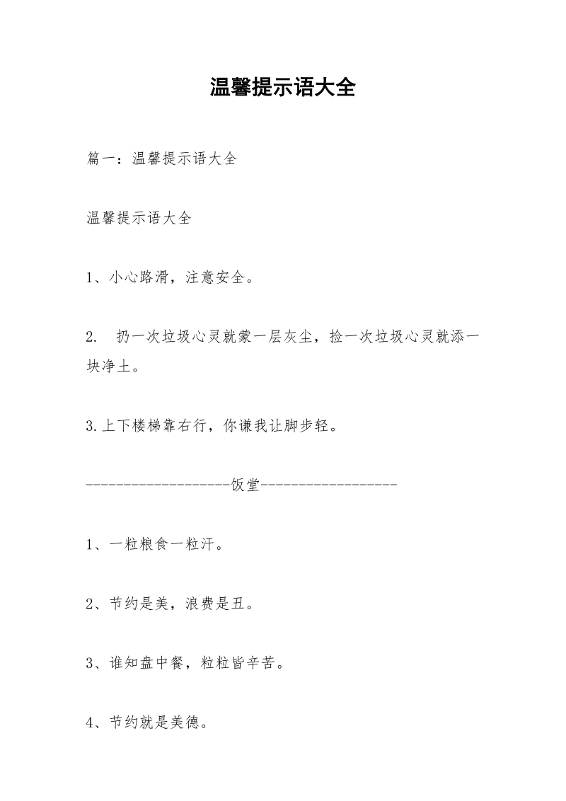 温馨提示语大全.docx_第1页