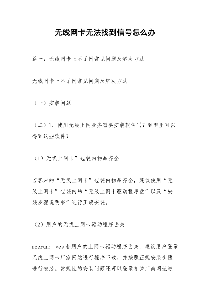 无线网卡无法找到信号怎么办.docx_第1页