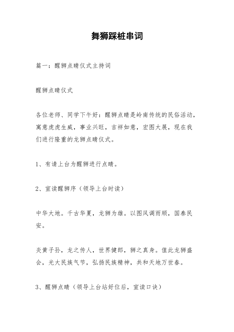 舞狮踩桩串词.docx_第1页