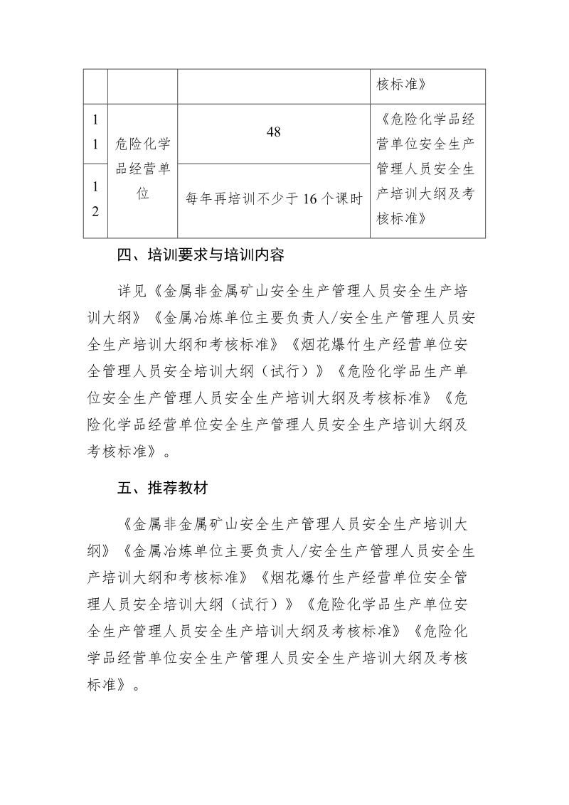 安全生产管理人员安全技能培训课程标准.docx_第3页