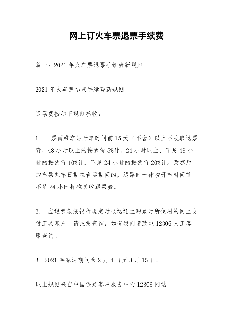 网上订火车票退票手续费.docx_第1页