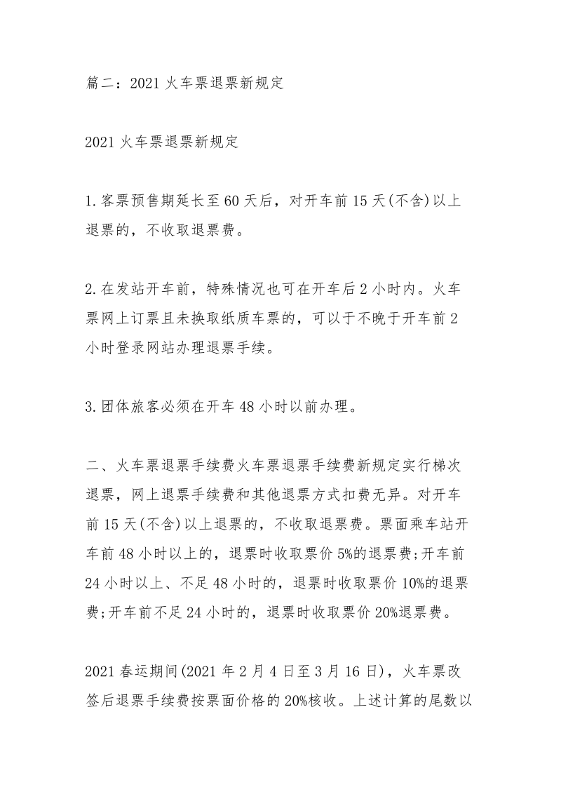 网上订火车票退票手续费.docx_第2页