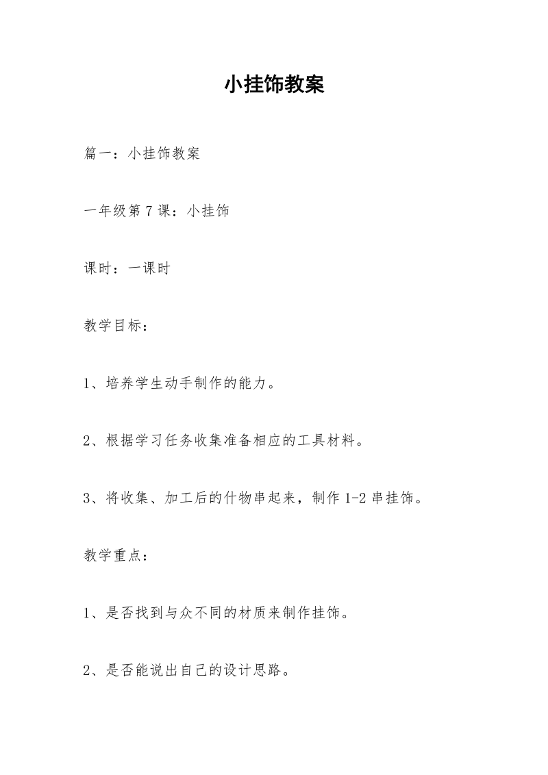 小挂饰教案.docx_第1页