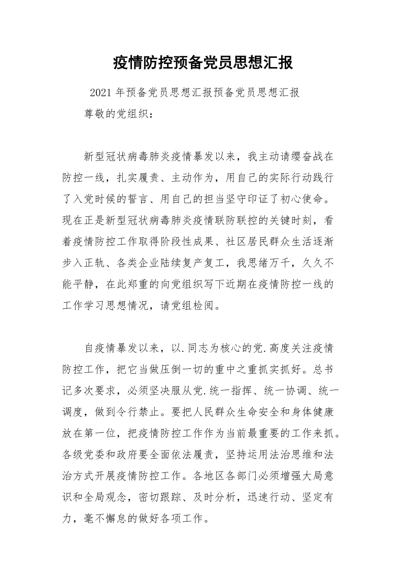 疫情防控预备党员思想汇报.docx_第1页