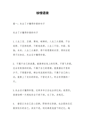 珍惜语录.docx