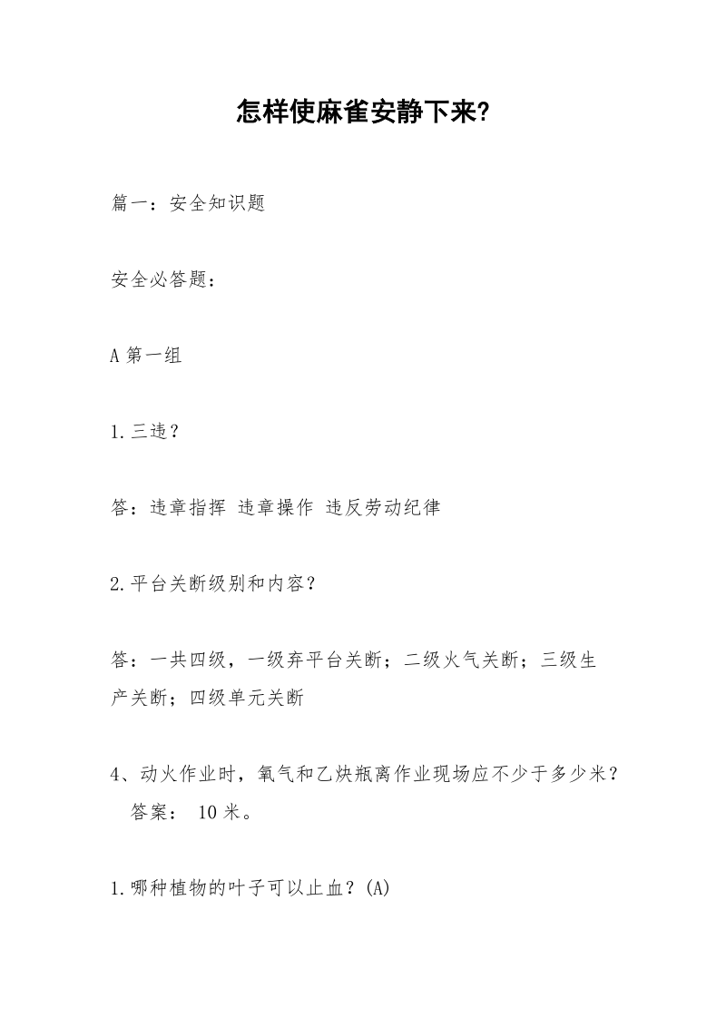 怎样使麻雀安静下来-.docx_第1页