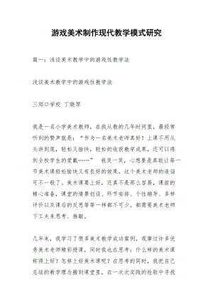 游戏美术制作现代教学模式研究.docx