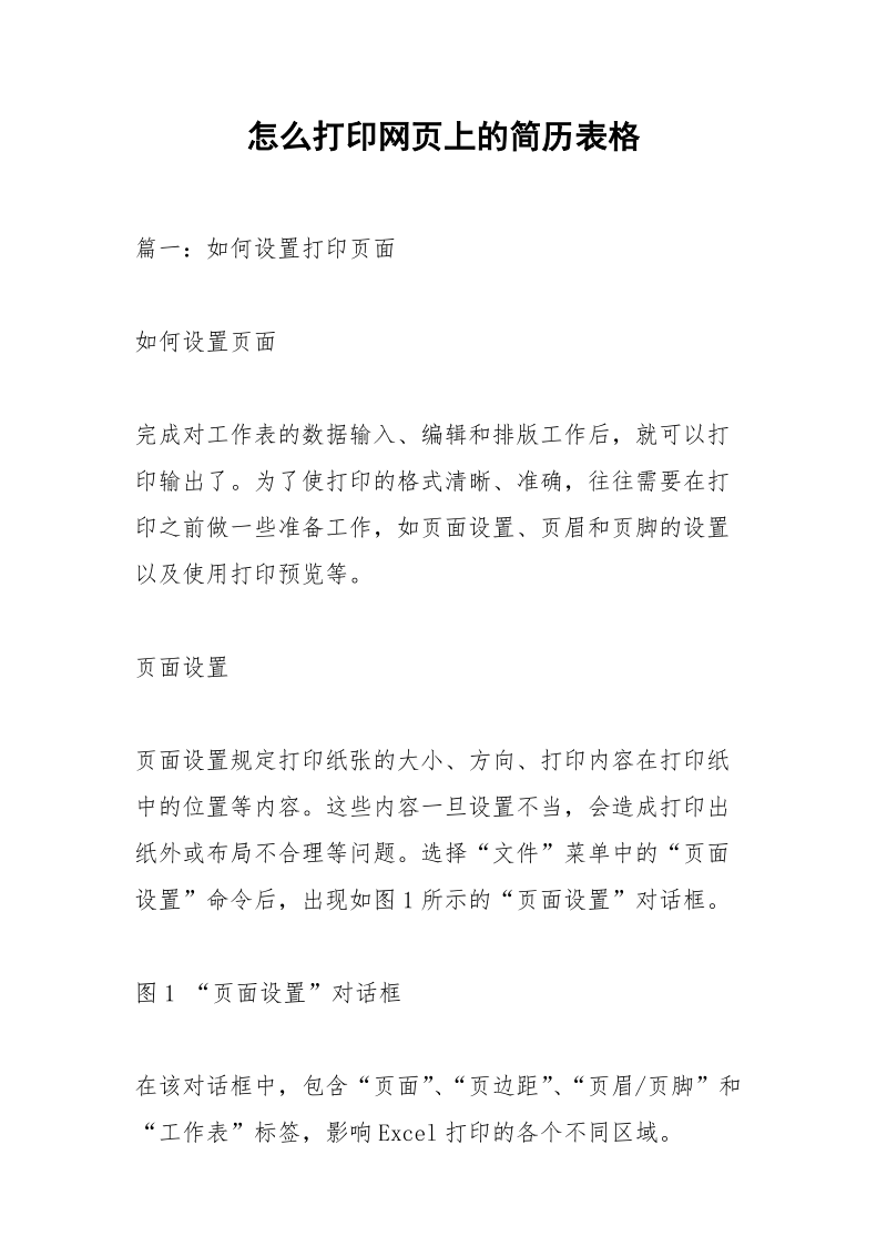 怎么打印网页上的简历表格.docx_第1页