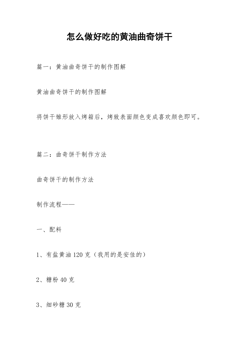 怎么做好吃的黄油曲奇饼干.docx_第1页