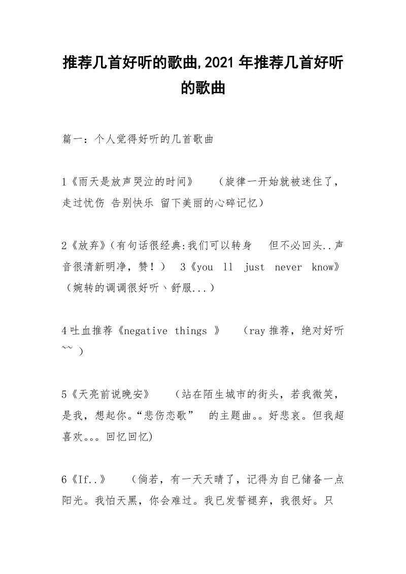 推荐几首好听的歌曲,2021年推荐几首好听的歌曲.docx_第1页