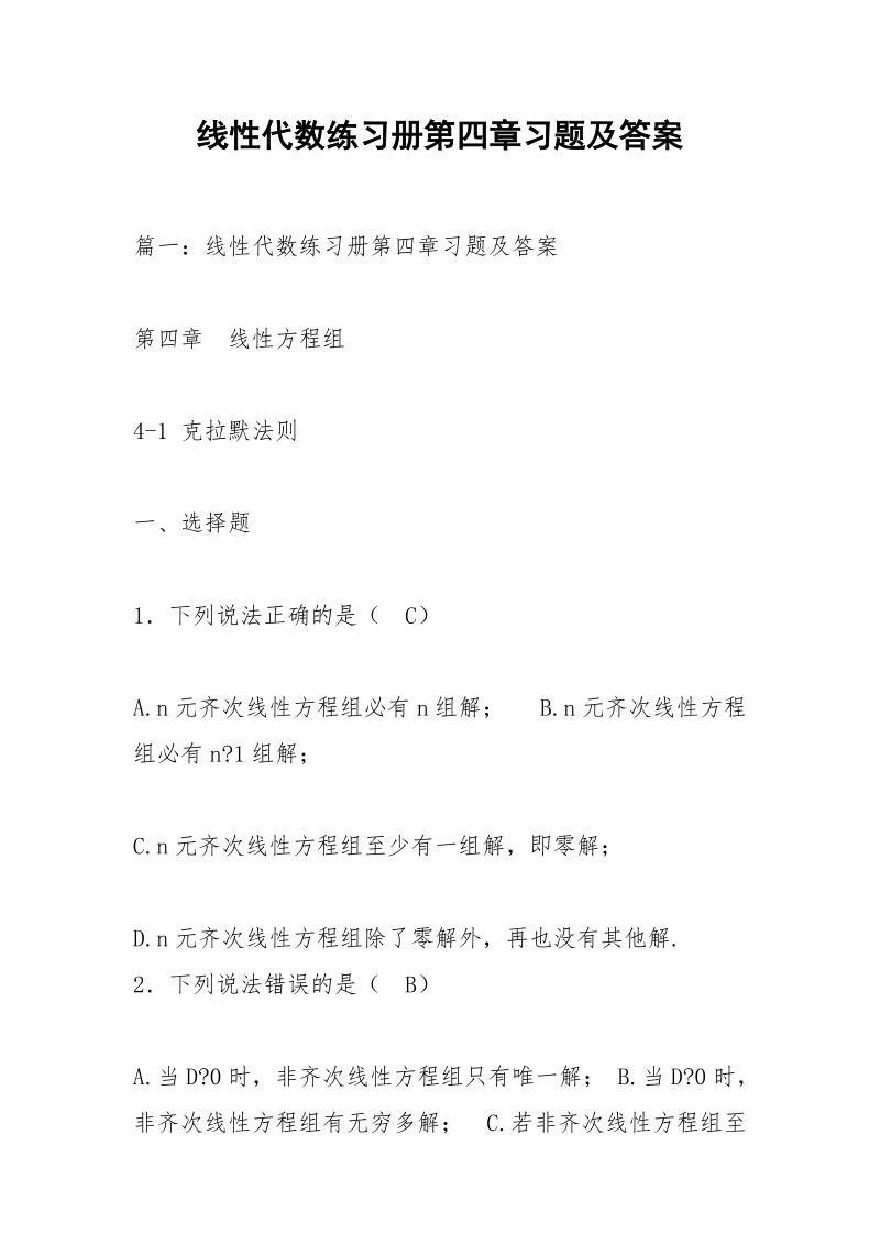 线性代数练习册第四章习题及答案.docx_第1页