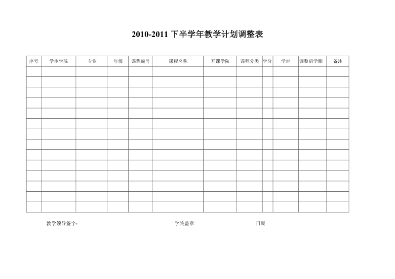 2010-2011下半学年教学计划调整表.doc_第1页