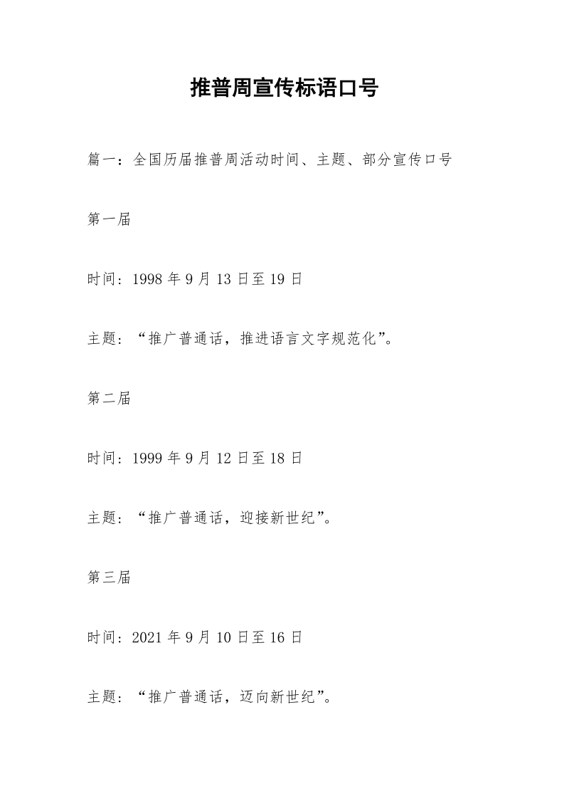 推普周宣传标语口号.docx_第1页