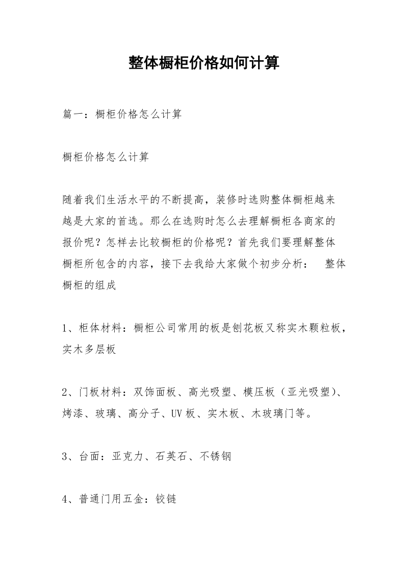 整体橱柜价格如何计算.docx_第1页