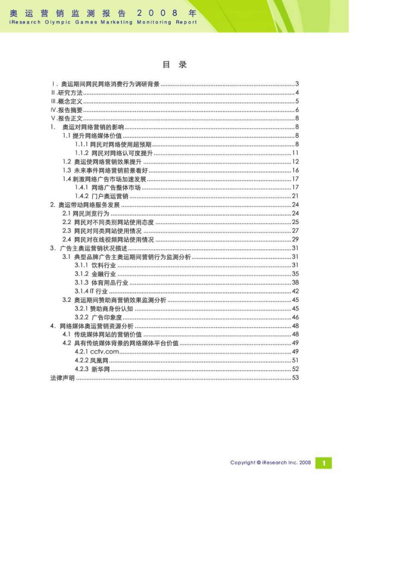 2008年奥运营销监测报告.doc_第2页