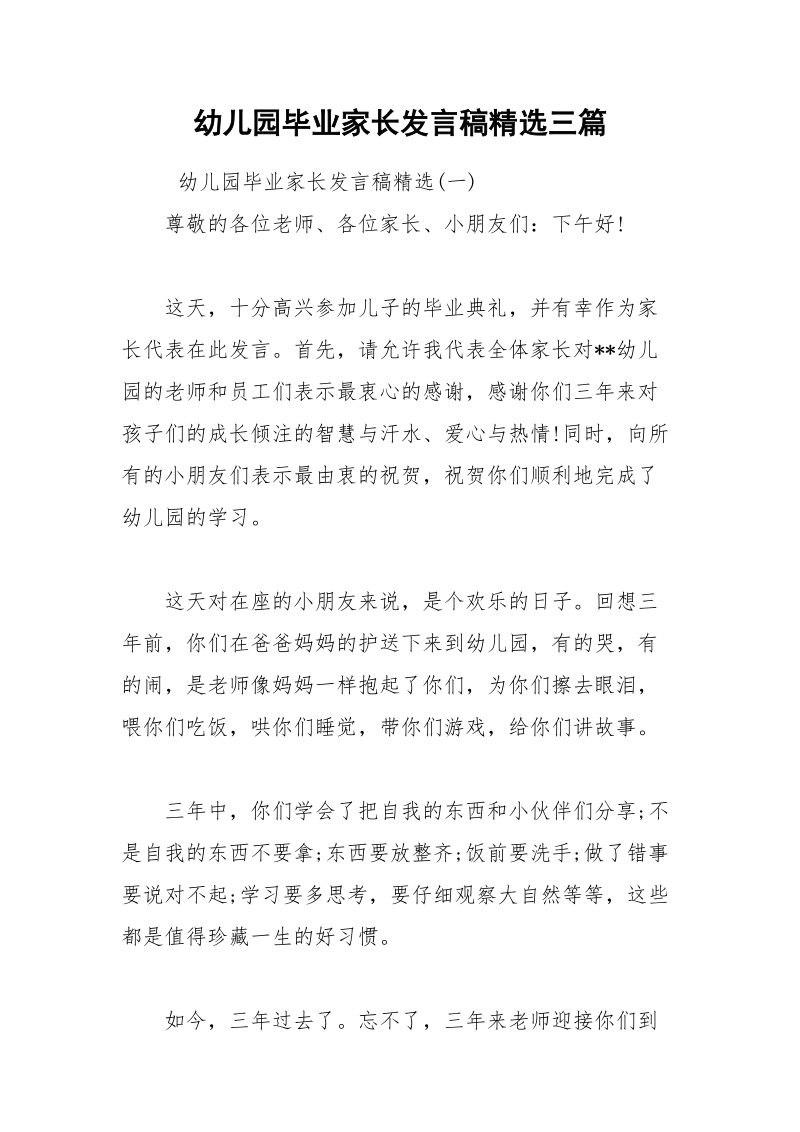 幼儿园毕业家长发言稿精选三篇.docx_第1页