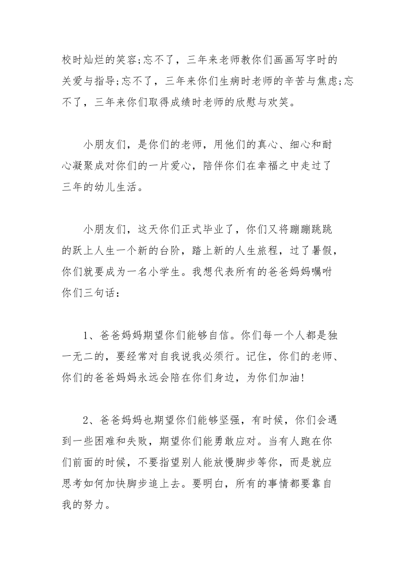 幼儿园毕业家长发言稿精选三篇.docx_第2页