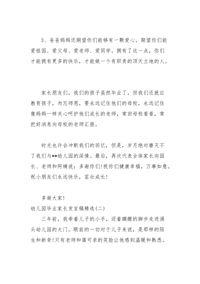 幼儿园毕业家长发言稿精选三篇.docx_第3页