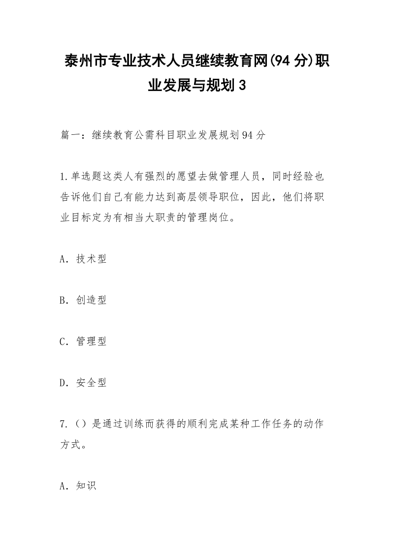 泰州市专业技术人员继续教育网(94分)职业发展与规划3.docx_第1页