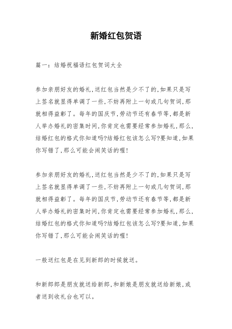 新婚红包贺语.docx_第1页