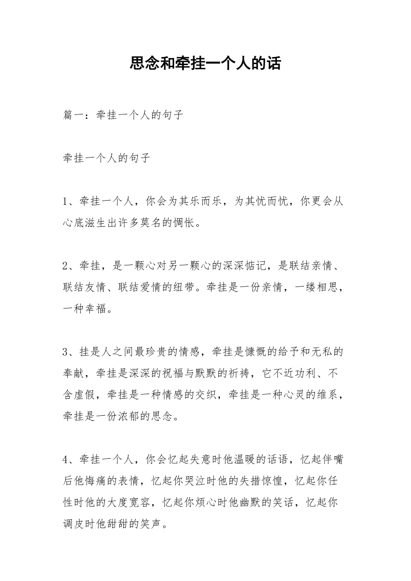 思念和牵挂一个人的话.docx_第1页