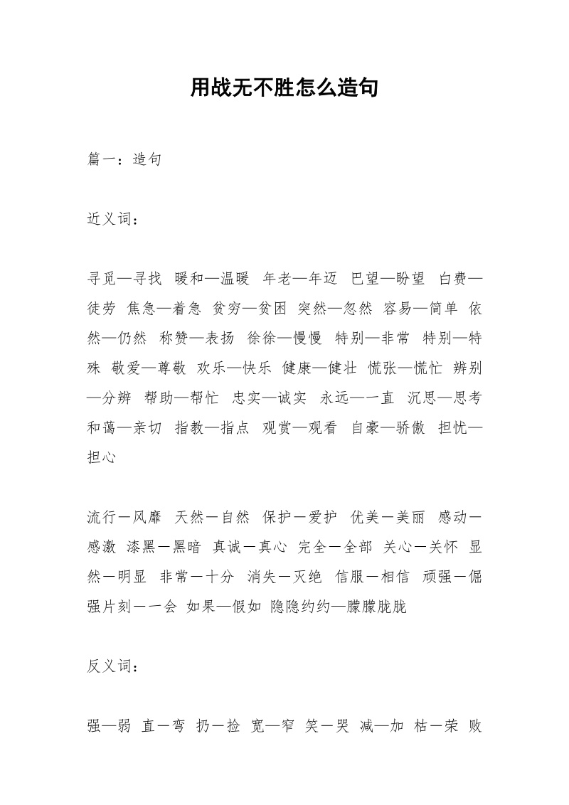 用战无不胜怎么造句.docx_第1页