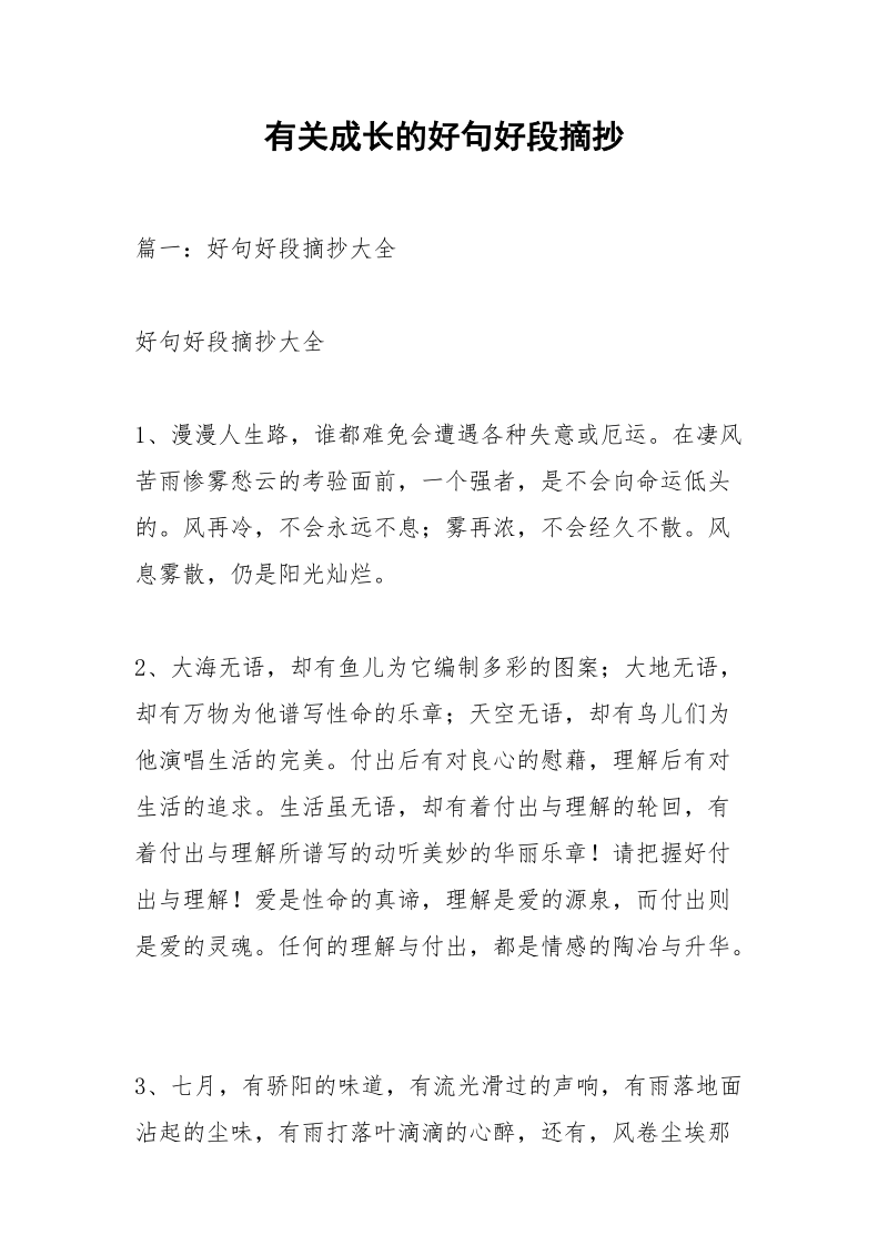 有关成长的好句好段摘抄.docx_第1页