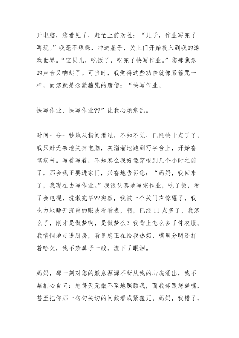 至母亲的一封信600字.docx_第2页