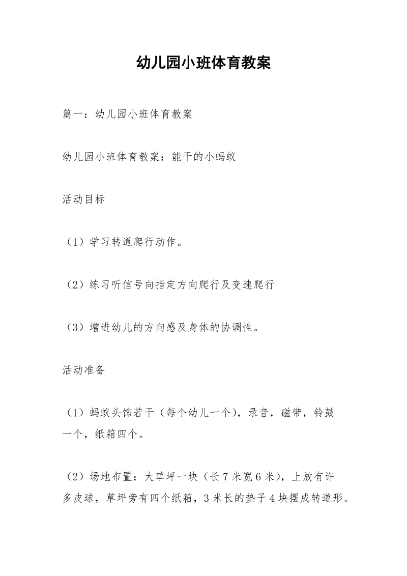 幼儿园小班体育教案.docx_第1页