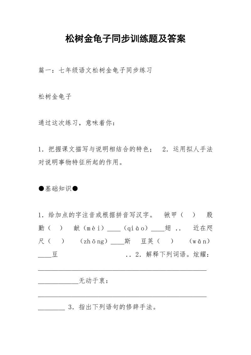 松树金龟子同步训练题及答案.docx_第1页