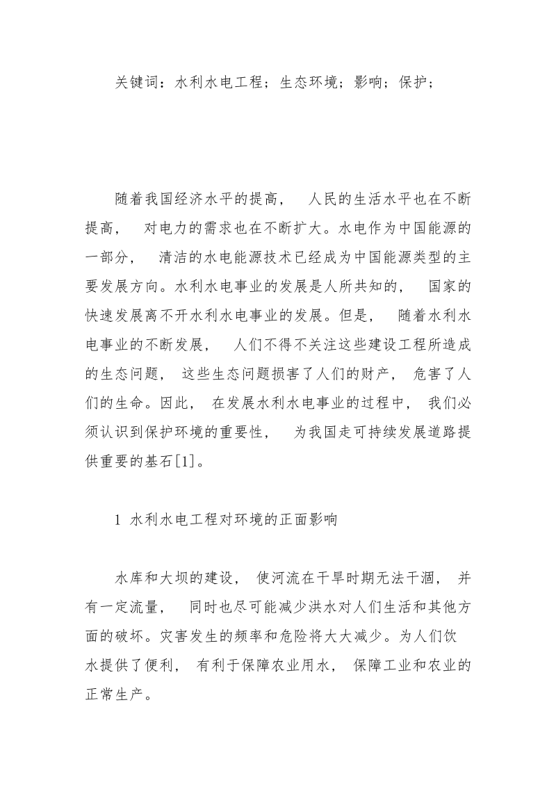 水利水电工程对生态环境的影响分析.docx_第2页