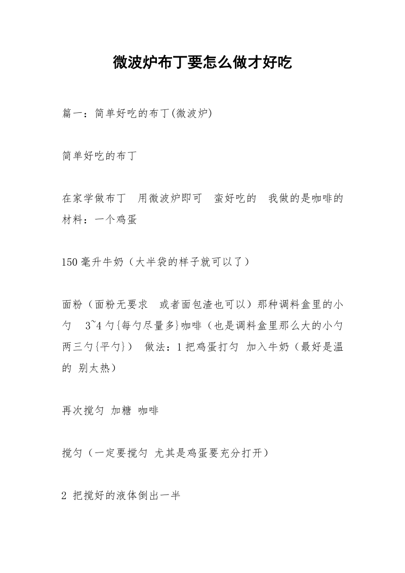 微波炉布丁要怎么做才好吃.docx_第1页