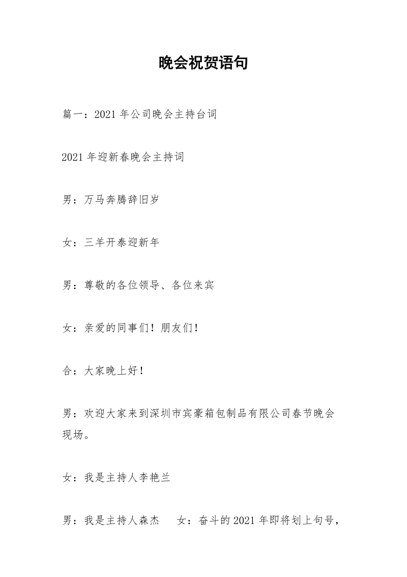 晚会祝贺语句.docx_第1页