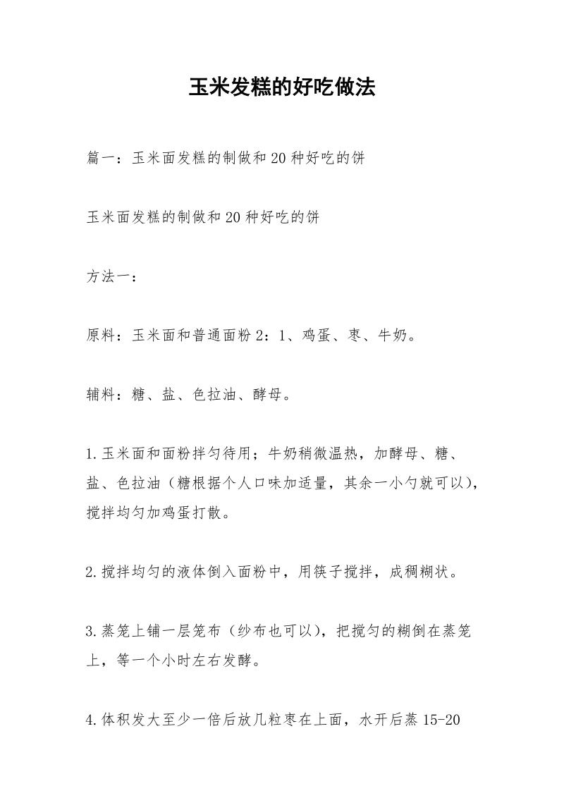 玉米发糕的好吃做法.docx_第1页