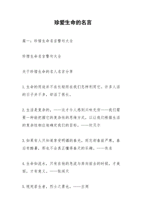 珍爱生命的名言.docx