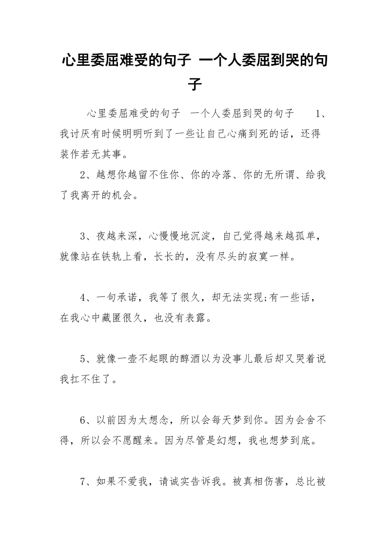 心里委屈难受的句子 一个人委屈到哭的句子.docx_第1页