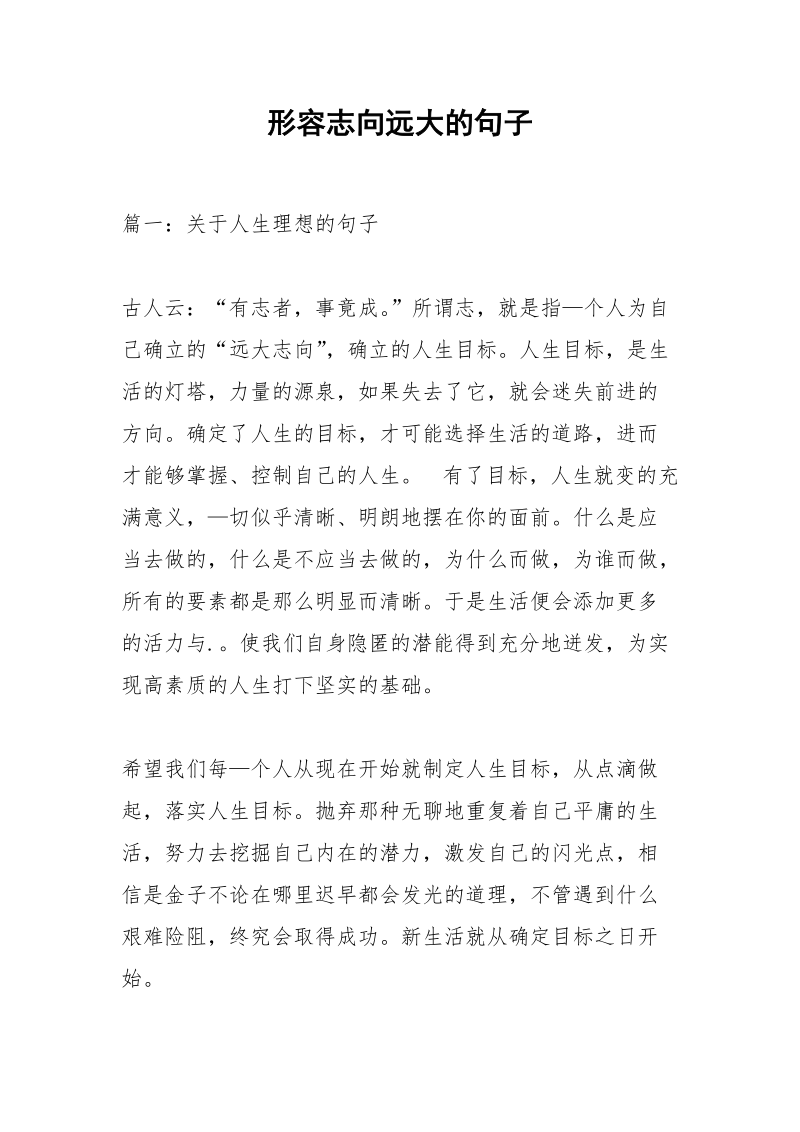 形容志向远大的句子_1.docx_第1页