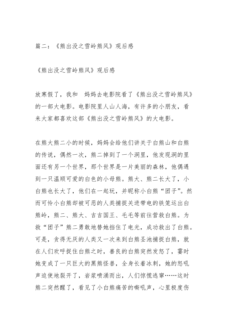 熊出没之奇幻空间观后感400字.docx_第2页