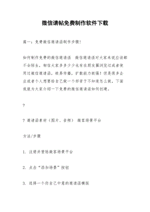 微信请帖免费制作软件下载.docx