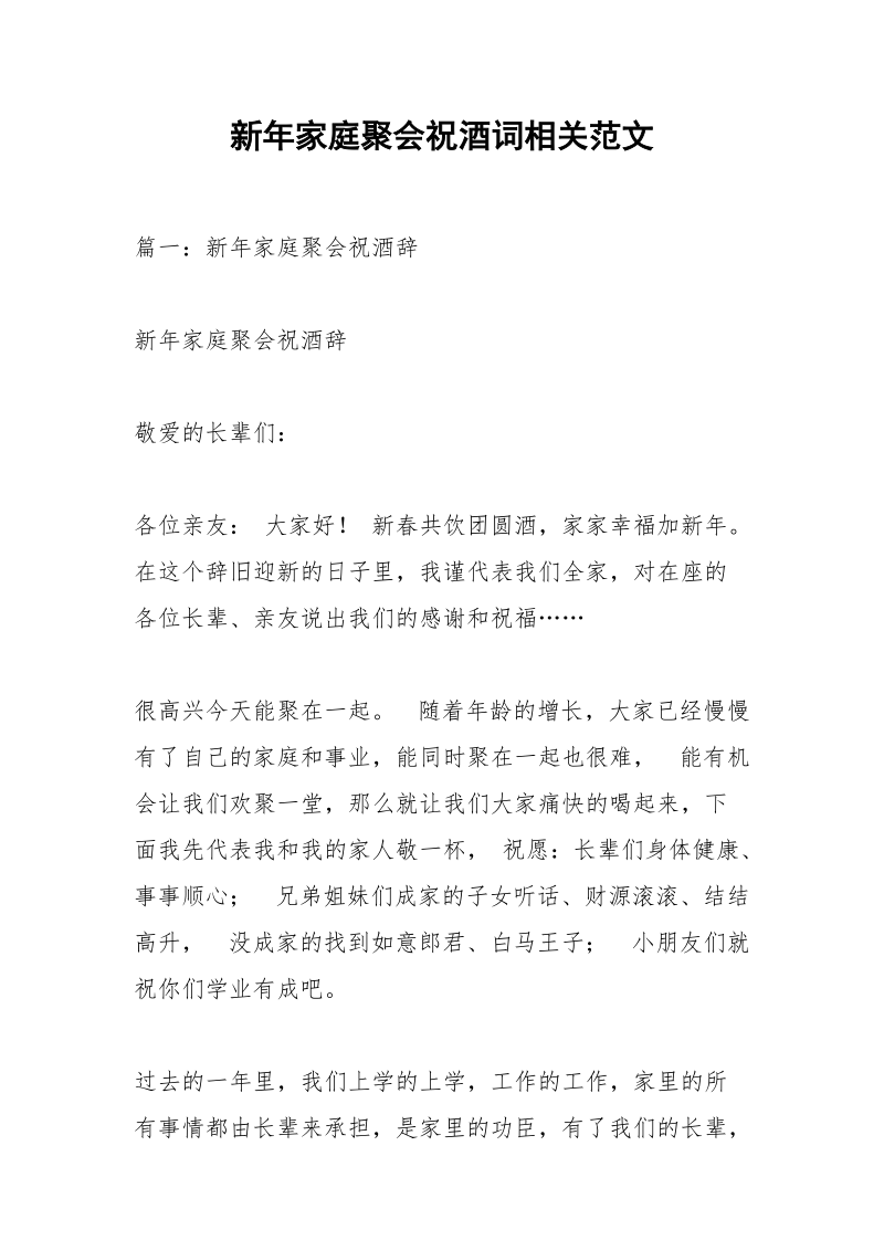 新年家庭聚会祝酒词相关范文.docx_第1页