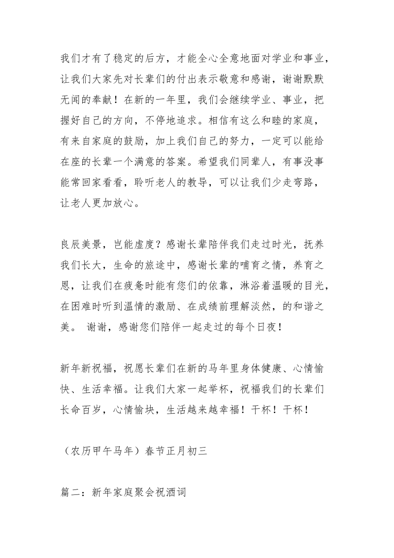 新年家庭聚会祝酒词相关范文.docx_第2页