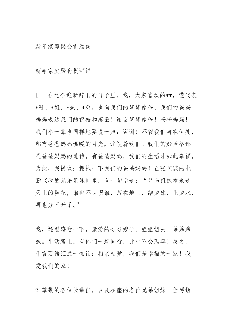 新年家庭聚会祝酒词相关范文.docx_第3页